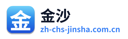 金沙